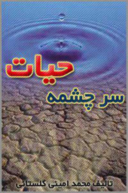 سرچشمه حیات 