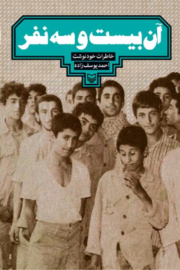 آن بیست و سه نفر (خاطرات احمد یوسف زاده)