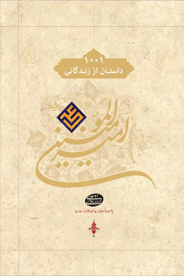 هزار و یک داستان از زندگانی امیرالمومنین علی (علیه السلام) 