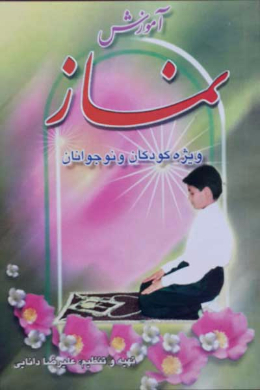 آموزش نماز (ویژه کودکان و نوجوانان)