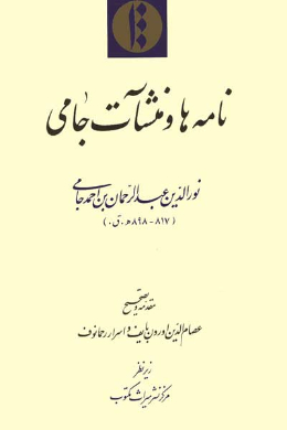 نامه ها و منشآت جامی 