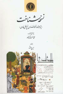 نسخه شناخت (پژوهشنامه نسخه شناسی نسخ خطی فارسی)