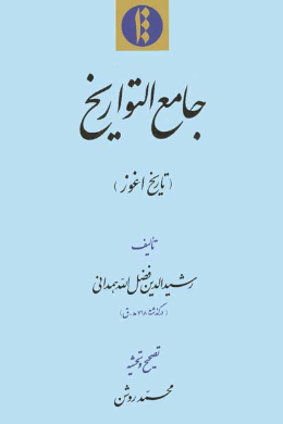 جامع التواریخ (تاریخ اغوز)