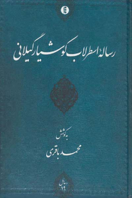 رساله اسطرلاب کوشیار گیلانی 