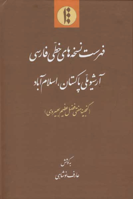 فهرست نسخه های خطی فارسی آرشیو ملی پاکستان، اسلام آباد (گنجینه مفتی فضل عظیم بهیروی)