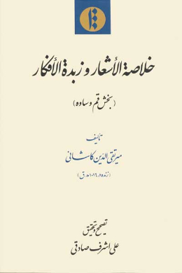 خلاصه الاشعار و زبده الافکار (بخش قم و ساوه)