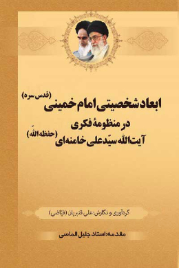 ابعاد شخصیتی امام خمینی (قدس سره) در منظومه فکری آیت الله سید علی خامنه ای (حفظه الله)