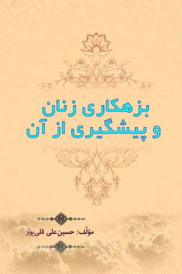 بزهکاری زنان و پیشگیری از آن