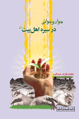 جوان و جوانی در سیره اهل بیت (علیه السلام)