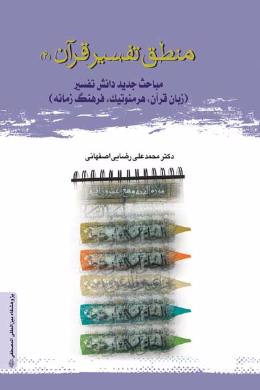 منطق تفسیر قرآن (4) مباحث جدید دانش تفسیر (فرهنگ زمانه - نشانه شناسی- زبان- هرمنوتیک)