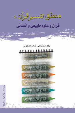 منطق تفسیر قرآن (5) (قرآن و علوم طبیعی و انسانی)