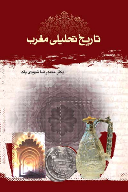 تاریخ تحلیلی مغرب