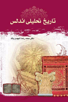 تاریخ تحلیلی آندلس