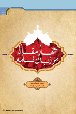 چهار مقاله و مرزبان نامه