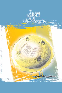 اعجاز قرآن و مصونیت از تحریف درسنامه علوم قرآن 2 (مقطع کارشناسی)