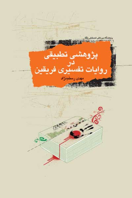 پژوهشی تطبیقی در روایات تفسیری فریقین