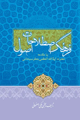 فرهنگ اصطلاحات اصول