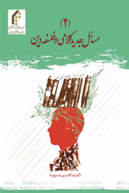 مسائل جدید کلامی و فلسفه دین (2)