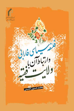 فلسفه سیاسی فارابی و ارتباط آن با ولایت فقیه