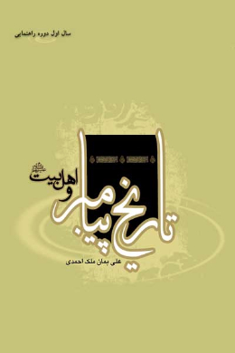 تاریخ پیامبر و اهل بیت (علیه السلام) (سال اول دوره راهنمایی)