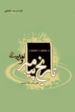 تاریخ پیامبر و اهل بیت (علیه السلام) (سال دوم دوره راهنمایی)