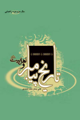 تاریخ پیامبر و اهل بیت (علیه السلام) (سال سوم دوره راهنمایی)