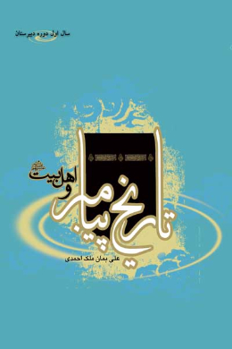 تاریخ پیامبر و اهل بیت (علیه السلام) (سال اول دوره دبیرستان)