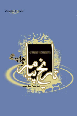 تاریخ پیامبر و اهل بیت (علیه السلام) (سال دوم دوره دبیرستان)
