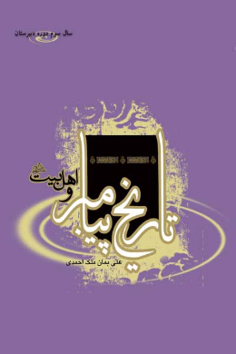 تاریخ پیامبر و اهل بیت (علیه السلام) (سال سوم دوره دبیرستان)
