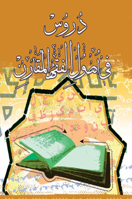 دروس فی اصول الفقه المقارن (عربی)