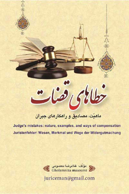 خطاهای قضات (ماهیت، مصادیق و راهکارهای جبران)