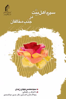 سیره اهل بیت (علیه السلام) در جذب مخالفان