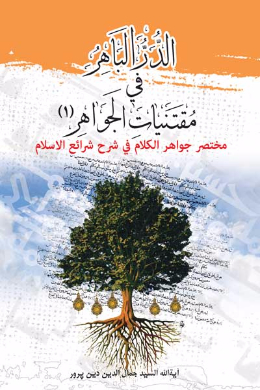 الدر الباهر فی مقتنیات الجواهر (مختصر جواهرالکلام فی شرح شرائع الاسلام) (المجلد الاول) (عربی)