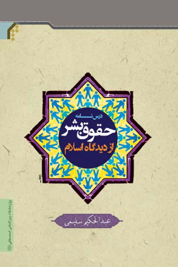 درسنامه حقوق بشر از دیدگاه اسلام