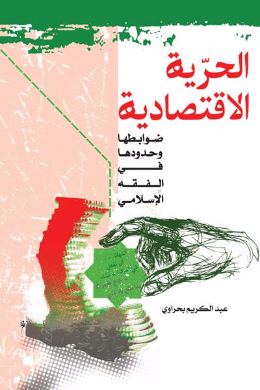 الحریه الاقتصادیه (ضوابطها وحدودها فی الفقه الاسلامی) (عربی)