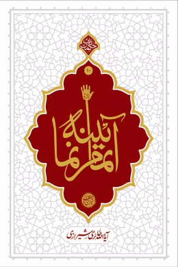 آیینه تمام نما