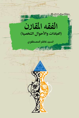 الفقه المقارن (العبادات و الاحوال الشخصیه) (عربی)