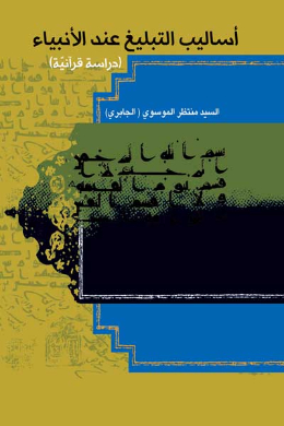 اسالیب التبلیغ عند الانبیاء (علیه السلام) (دراسه قرآنیه) (عربی)