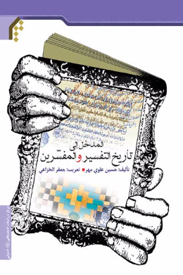 المدخل الی تاریخ التفسیر و المفسرین (عربی)