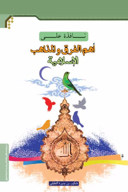 نافذه على اهم الفرق و المذاهب الاسلامیه (عربی)