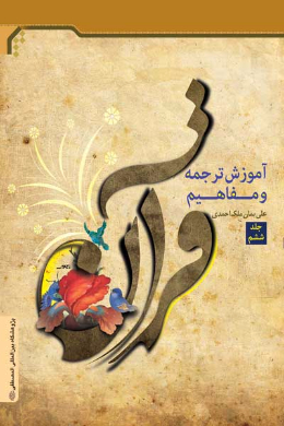 آموزش ترجمه و مفاهیم قرآن (جلد ششم)