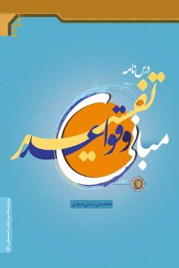 درسنامه مبانی و قواعد تفسیر (خلاصه ای از منطق تفسیر قرآن (1))