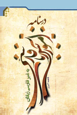 درسنامه آموزش زبان فارسی به غیرفارسی زبانان