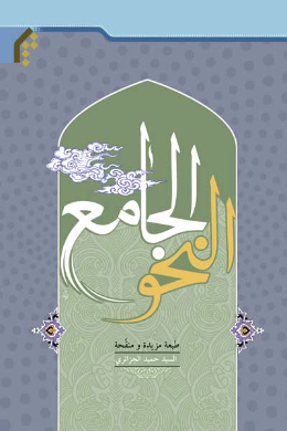 النحو الجامع (عربی)