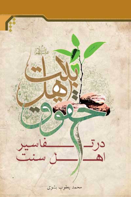حقوق اهل بیت (علیه السلام) در تفاسیر اهل سنت