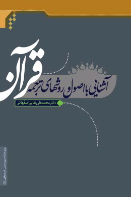 آشنایی با اصول و روش های ترجمه قرآن (خلاصه کتاب منطق ترجمه قرآن)