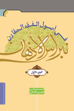 نبراس الاذهان فی اصول الفقه المقارن (1) (عربی)