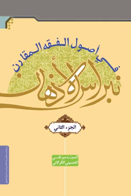 نبراس الاذهان فی اصول الفقه المقارن (2) (عربی)