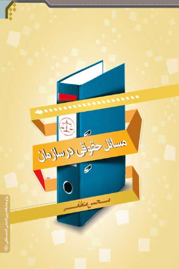 مسائل حقوقی در سازمان