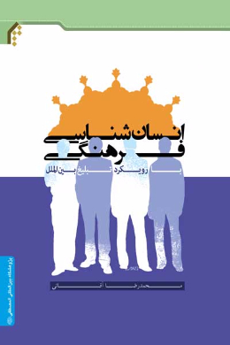انسان شناسی فرهنگی با رویکرد تبلیغ بین الملل